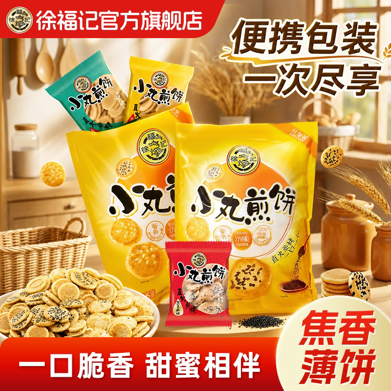 徐福记官方旗舰店小丸煎饼鸡蛋饼干儿童单零食小吃休闲食品正品