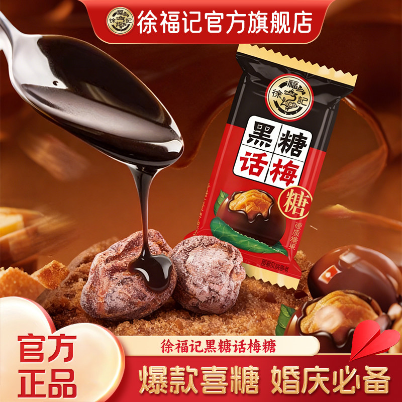 徐福记黑糖话梅糖官方旗舰店正品休闲糖果零食批发散装酸甜硬糖