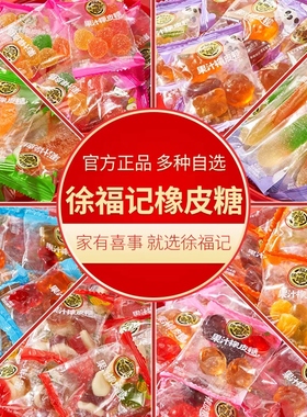 徐福记橡皮糖软糖果零食休闲小吃食品散装批发官方旗舰店正品