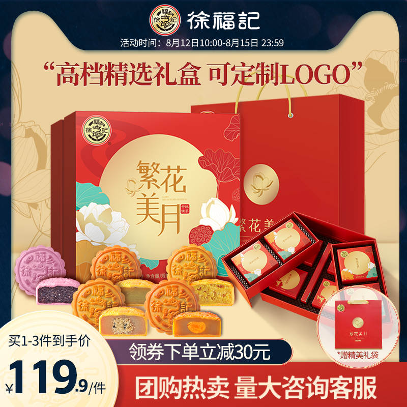 徐福记繁花美月460g广式中秋节月饼礼盒经典传统莲蓉蛋黄团购送礼_零食_坚果_特产 第1张