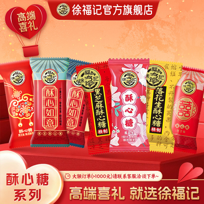 徐福记酥心糖喜糖经典口味香酥溶