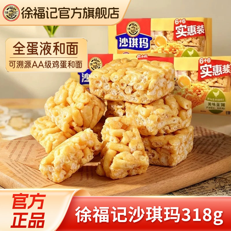 徐福记沙琪玛318g休闲零食小吃早餐下午茶点心萨其马官方旗舰店