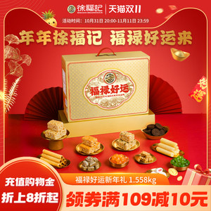 徐福记新年福禄好运礼盒年货过新年送亲友送礼伴手礼零食盒装批发