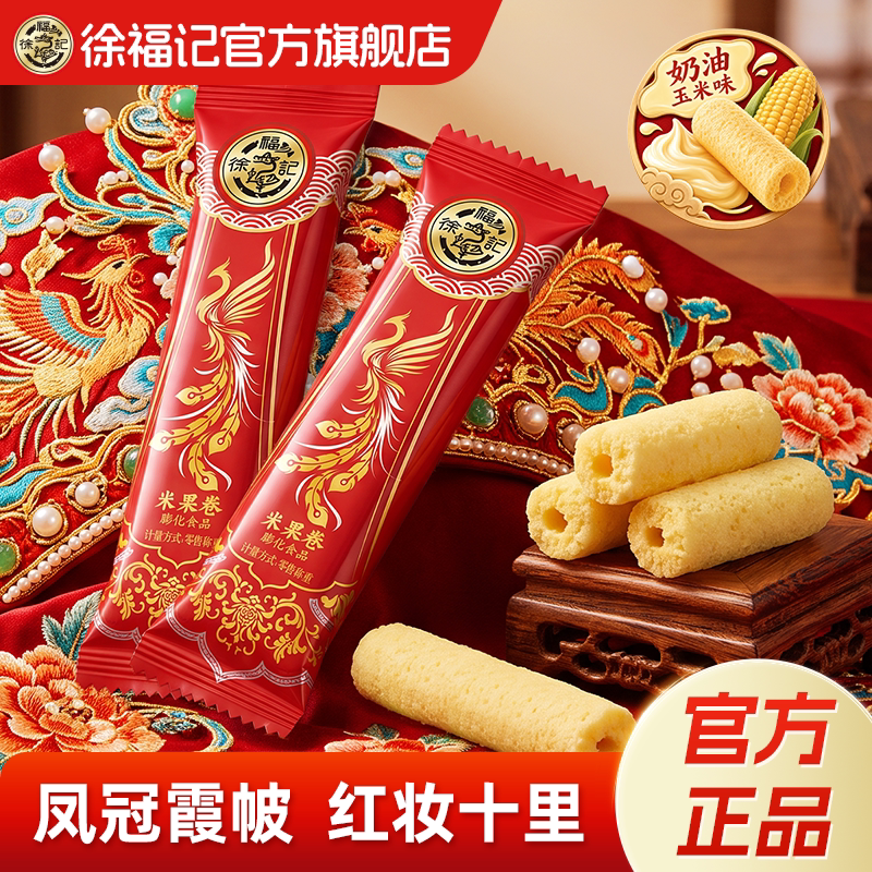 徐福记米果卷袋装休闲零食喜糖结婚批发订婚官方正品旗舰店