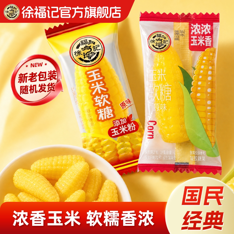 徐福记玉米软糖袋装休闲零食小吃图片