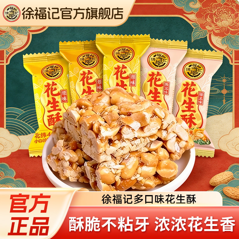 徐福记花生酥牛轧糖果香脆办公室休闲零食旗舰店官方正品袋装批发