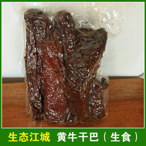 云南特产 生态黄牛干巴 江城黄牛干巴 麻辣味（生食）500克