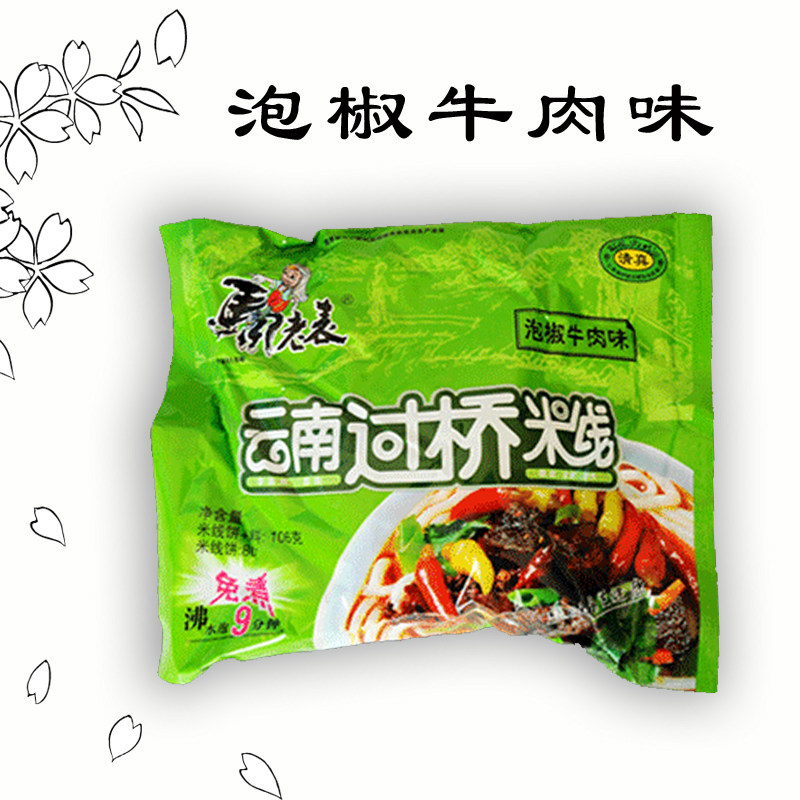 云南过桥米线 方便面系列 马老表产品 干米线 美味泡椒牛肉味299
