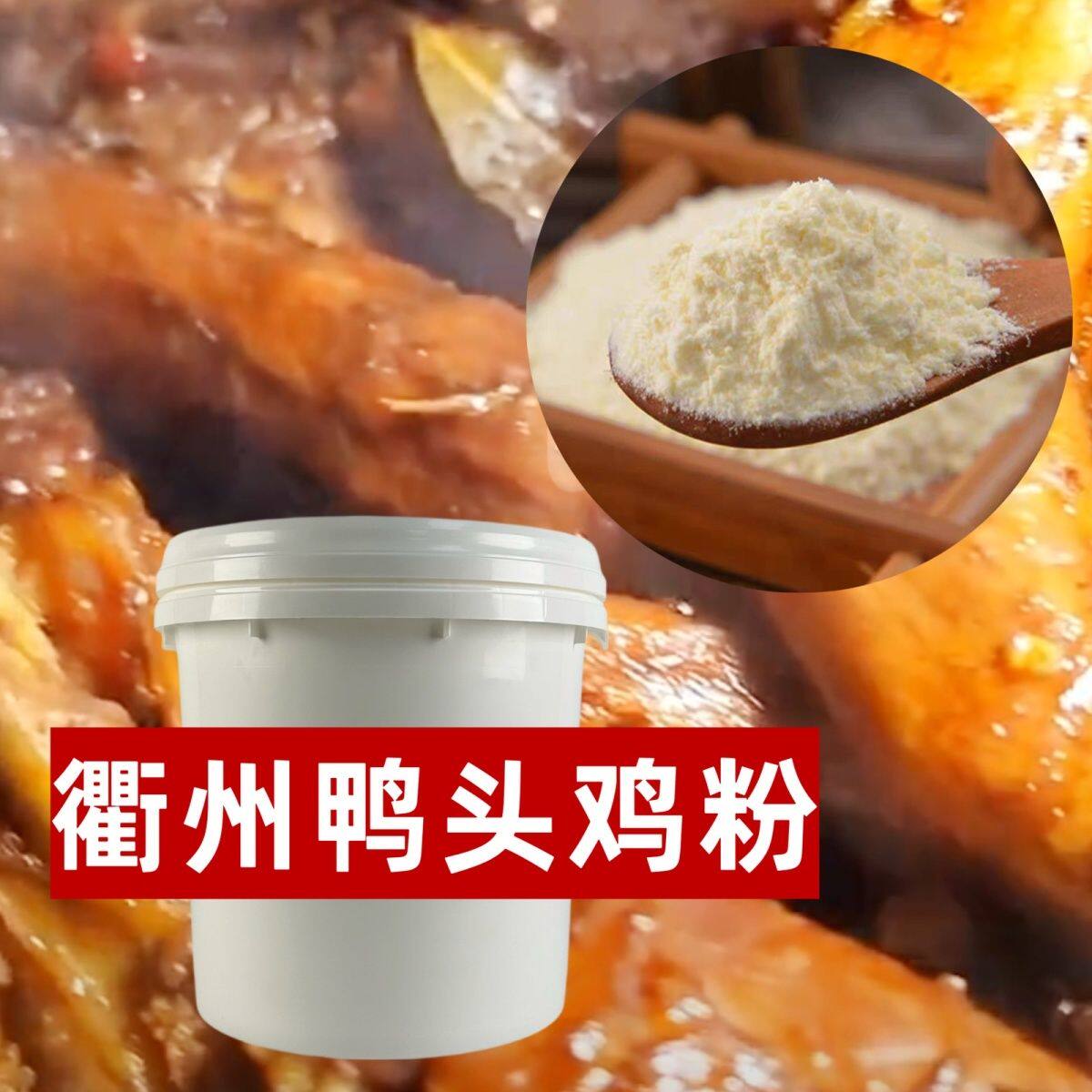 衢州鸭头专用鸡粉商用大桶武汉回味鸭脖调味料现捞热卤货鲜香40斤图片