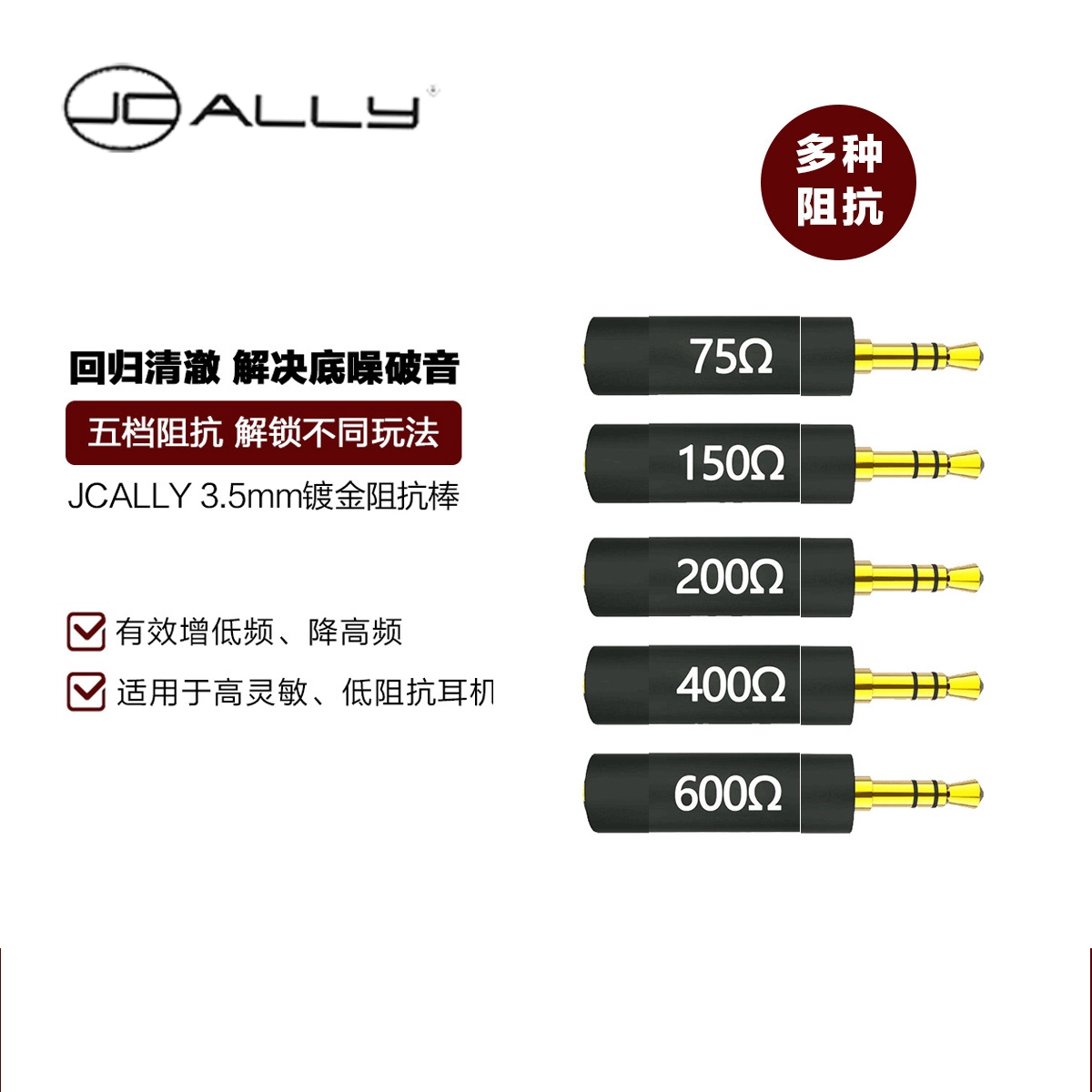 jcally耳机音箱响加电阻抗棒75Ω  200去底噪电流声干扰60欧姆ohm