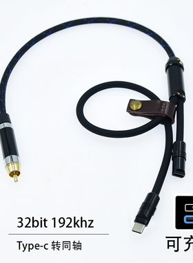 Type-c转同轴线coaxial数字RCA解码器线32bit 192k手机安卓tepy-c
