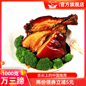 年货周庄特产万三蹄1000克猪肘子沈万三家蹄膀酱肘子猪蹄熟食卤味