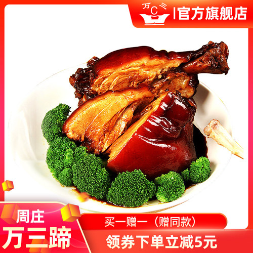 正宗周庄万三蹄1000克肉类熟食