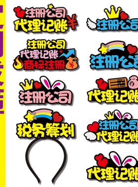 2026公司注册代理记账直播间发箍定制关注主播镜像头饰文字卡夹