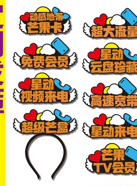 移动超大流量高速宽带芒果卡活动宣传道具NPC发箍定制咪咕头饰卡