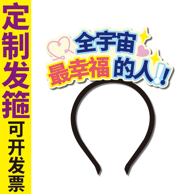 全宇宙ZUI幸福的人头饰定制应援发箍粉丝见面会