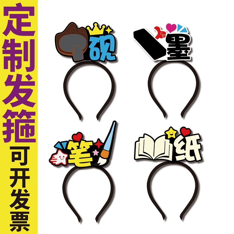 教学演示道具笔墨纸砚旁白春节可爱搞怪发箍定制发夹新年头饰图片