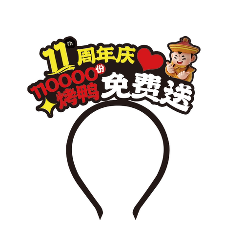 11周年庆烤鸭免费送