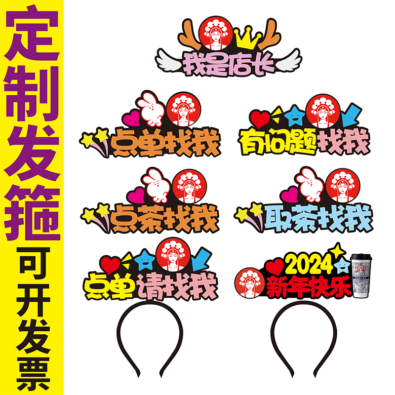 霸王茶姬我是店长服务工作人员有问题找我点茶取茶蛇年发箍定制单