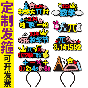 素配饰符号创意三角形教具 314国际数学节活动道具π定制头发箍元