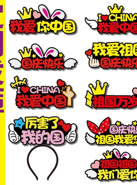 国庆节装饰定制发箍网红头饰