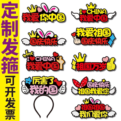 国庆节装饰定制发箍网红头饰
