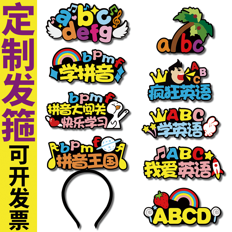 abc我爱英语学拼音aoe表演道具闯关头饰定制发箍旁白可爱文字发夹