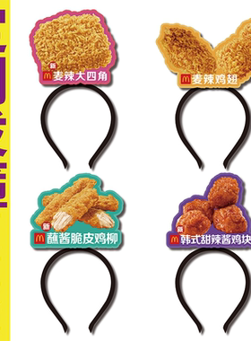 麦当劳麦辣大四角蘸酱脆皮鸡柳麦辣鸡翅活动头饰定制发箍广告发饰