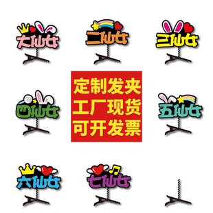 七仙女舞台剧剧本杀小品表演旁白头饰可爱文字名字发夹定制卡网红
