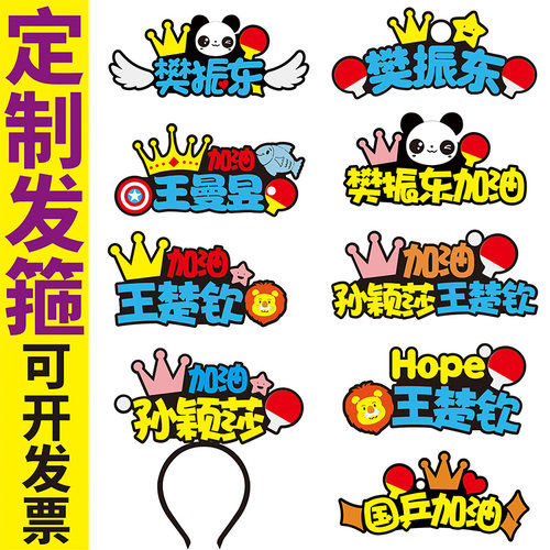 孙颖莎王楚钦樊振东应援发箍