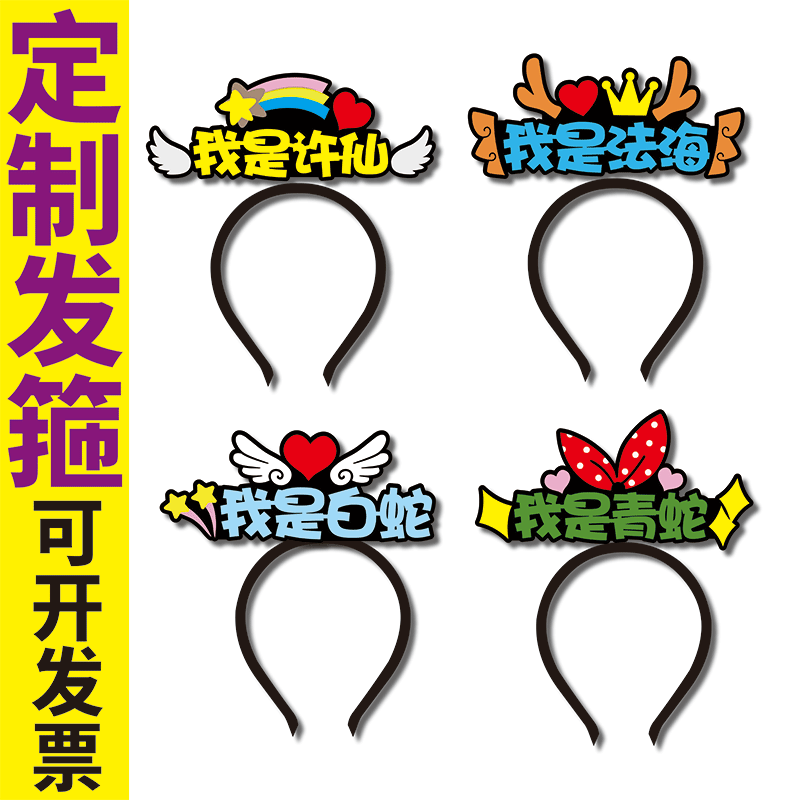 白蛇传舞台剧短角色名字头饰定制法海许仙青蛇旁白表演发箍夹