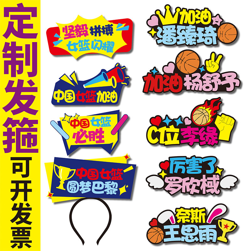 中国女篮圆梦巴黎加油应援发箍定制呐喊助威道具可爱头饰夹球赛事