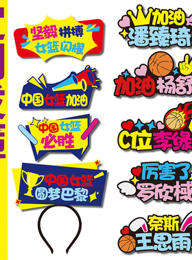 中国女篮圆梦巴黎加油应援发箍定制呐喊助威道具可爱头饰夹球赛事