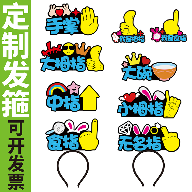 儿童创意手掌手指名称教具定制头饰几何图案特殊符号展示道具箍π