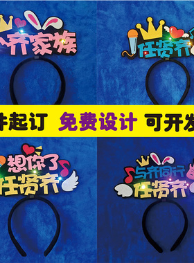 明星任贤齐想你了演唱会应援彩灯发光头饰发箍定制发夹可爱周边