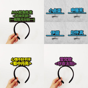 游戏剑三亲友线下面基id发卡定制发箍红字蓝字绿字黄字