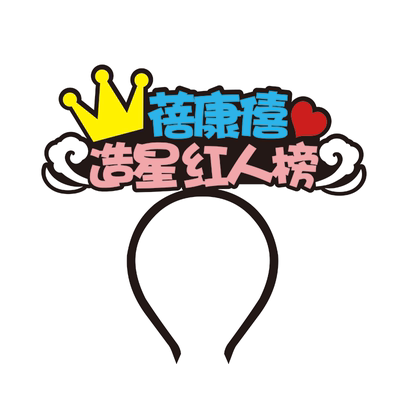 蓓康僖