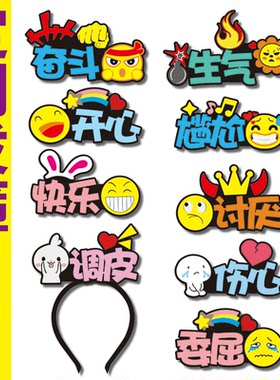 开心快乐奋斗发箍定制表情绪认知教具头饰幼儿园教师公开课管理饰