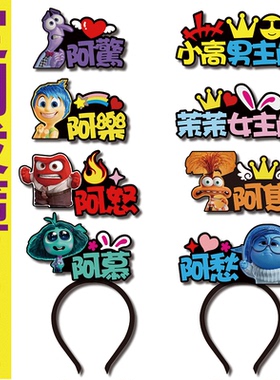 迪士尼皮克斯的动画电影头脑特工队发箍定制舞台剧表演头饰可爱