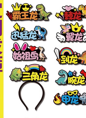 恐龙科普教学道具演示发箍定制霸王龙三角龙迅猛龙名字文字头饰
