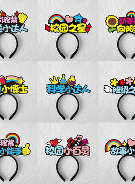 校园之星表彰鼓励发箍定制