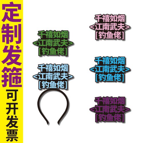 剑三游戏ID名称字网游友线下见面头饰发箍定制武林天骄极道魔尊夹