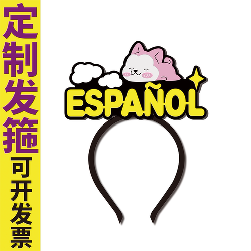 外交活动西班牙语交流NPC发箍定制ESPANOL头饰
