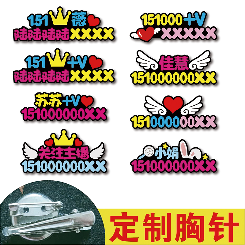 主播直播号码牌姓名牌定制别针胸牌地球号直播间创意文字胸针夹子图片
