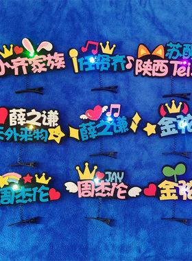 薛之谦周杰伦任贤齐金弦演唱会应援彩灯发光头饰发箍定制苏醒发夹