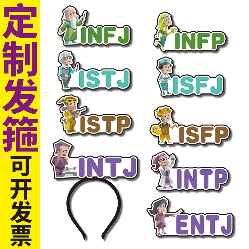 MBTI人格类型游戏测试NPC心理直播发箍定制箭头团建活动可爱头饰