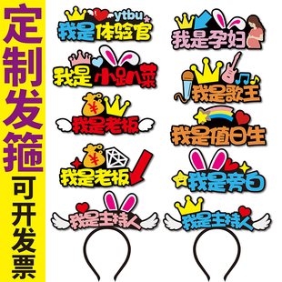 我是老板主持人旁白销冠体验官小趴菜孕妇工具人发箍定制教具