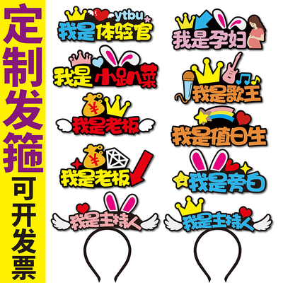 我是老板主持人旁白销冠体验官小趴菜孕妇工具人发箍定制教具