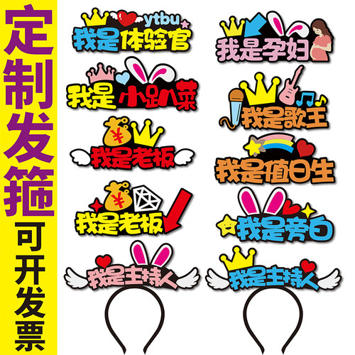 我是老板主持人旁白销冠体验官小趴菜孕妇工具人发箍定制教具