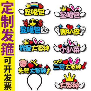 我是显眼包大冤种小趴菜周扒皮搞笑拍照文字发箍定制道具DIY头饰